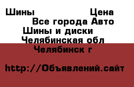 Шины 385 65 R22,5 › Цена ­ 8 490 - Все города Авто » Шины и диски   . Челябинская обл.,Челябинск г.